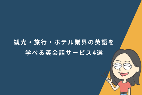 観光・旅行・ホテル業界の英語を学べる英会話サービス4選