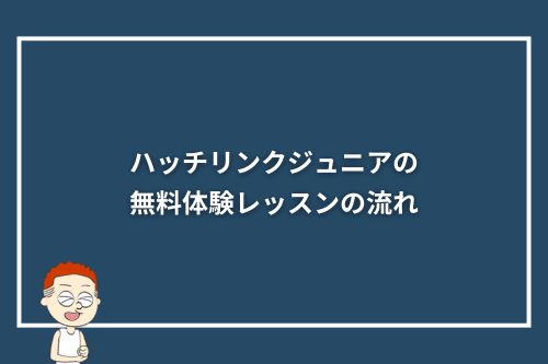 ハッチリンクジュニアの無料体験レッスンの流れ