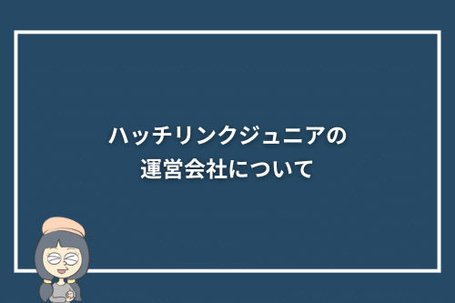 ハッチリンクジュニアの運営会社について