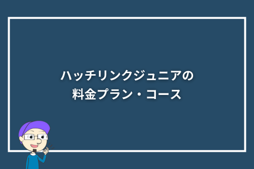 ハッチリンクジュニアの料金プラン・コース
