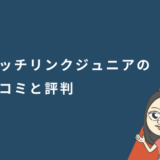 ハッチリンクジュニアの口コミと評判