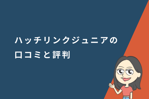 ハッチリンクジュニアの口コミと評判