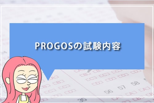 PROGOSの試験内容