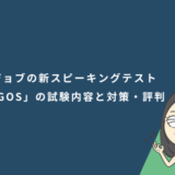 レアジョブの新スピーキングテスト「PROGOS」の試験内容と対策・評判