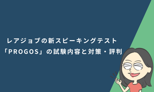 レアジョブの新スピーキングテスト「PROGOS」の試験内容と対策・評判