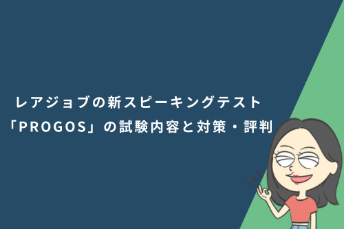 レアジョブの新スピーキングテスト「PROGOS」の試験内容と対策・評判