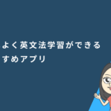 効率よく英文法学習ができるおすすめアプリ