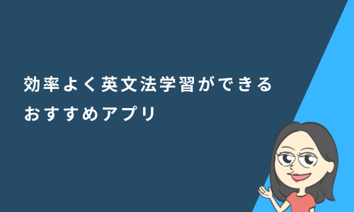 効率よく英文法学習ができるおすすめアプリ