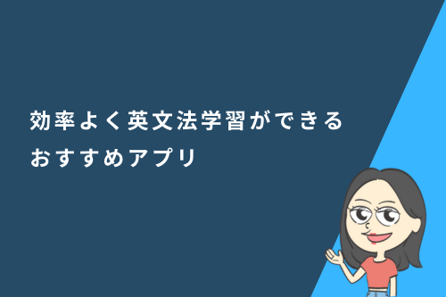 効率よく英文法学習ができるおすすめアプリ