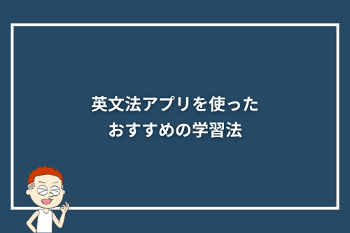 英文法アプリを使ったおすすめの学習法