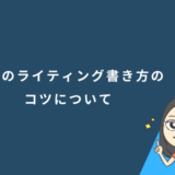 英語のライティング書き方のコツについて