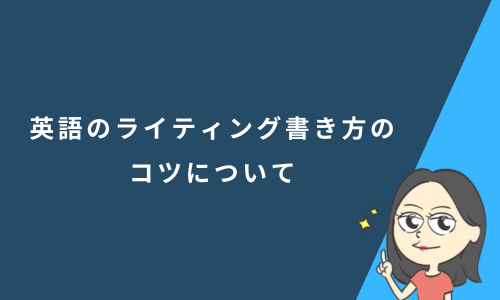 英語のライティング書き方のコツについて