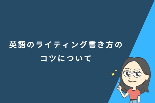 英語のライティング書き方のコツについて