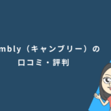 Cambly(キャンブリー)の口コミ・評判
