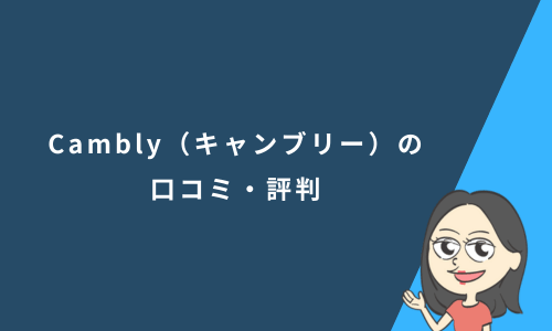 Cambly（キャンブリー）の口コミ・評判