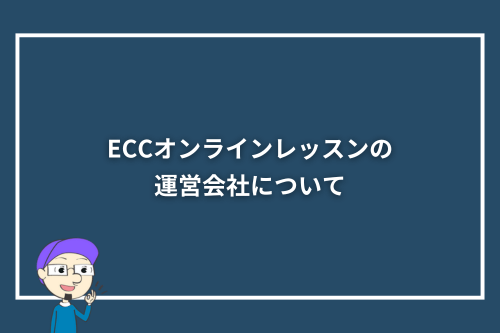 ECCオンラインレッスンの運営会社について