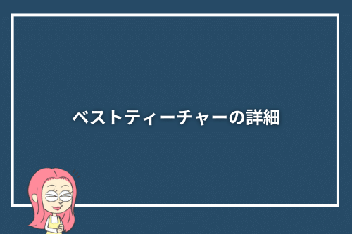 ベストティーチャーの詳細