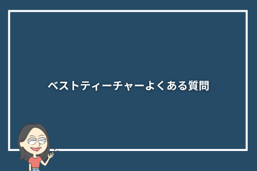 ベストティーチャーよくある質問