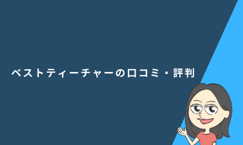 ベストティーチャー(BestTeacher)の口コミ・評判