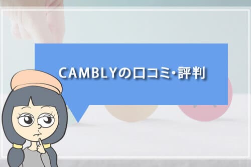 CAMBLYの口コミ・評判