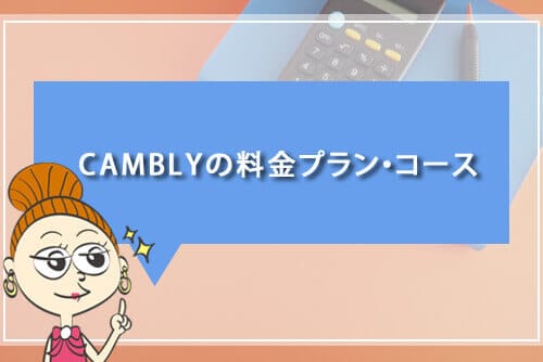 CAMBLYの料金プラン・コース