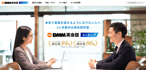 DMM英会話コーチング