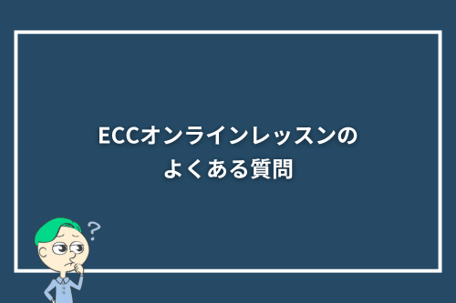 ECCオンラインレッスンのよくある質問