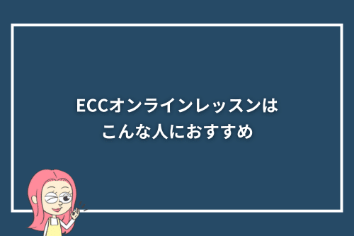 ECCオンラインレッスンはこんな人におすすめ
