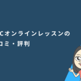 ECCオンラインレッスンの口コミ・評判