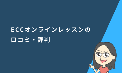 ECCオンラインレッスンの口コミ・評判