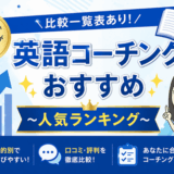 英語コーチングおすすめランキング！人気31社を比較【2026年最新版】