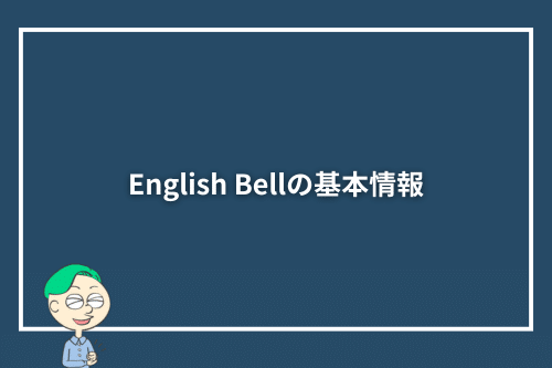 English Bellの基本情報