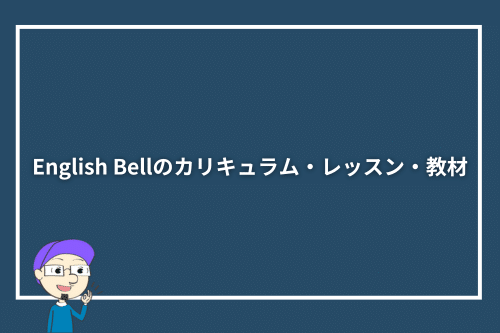 English Bellのカリキュラム・レッスン・教材