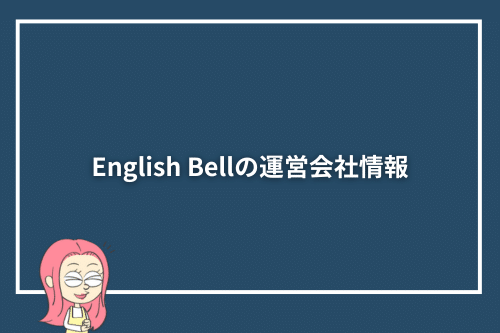English Bellの運営会社情報