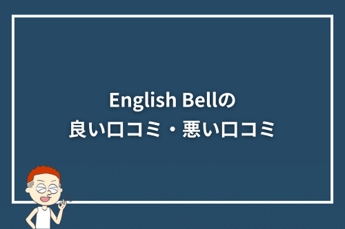 English Bellの良い口コミ・悪い口コミ