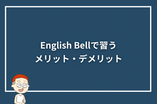 English Bellで習うメリット・デメリット