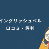 イングリッシュベル 口コミ・評判