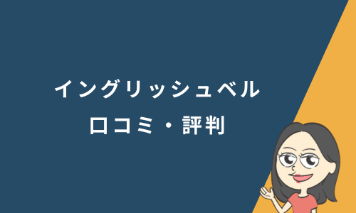 イングリッシュベル（English Bell）の口コミ・評判
