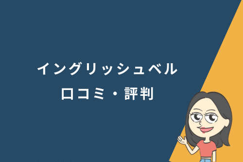 イングリッシュベル 口コミ・評判