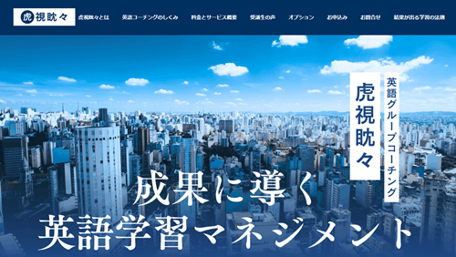 虎視眈々
