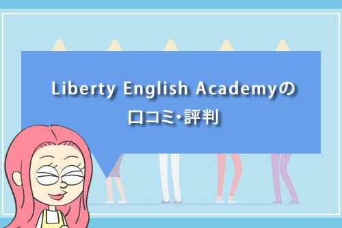 Liberty English Academyの口コミ・評判