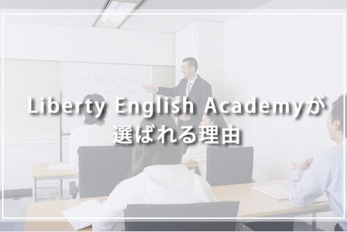 Liberty English Academyが選ばれる理由