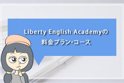 Liberty English Academyの料金プラン・コース