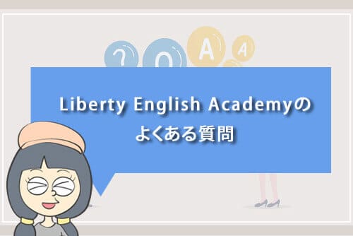 Liberty English Academyのよくある質問