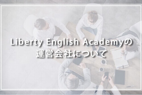 Liberty English Academyの運営会社について