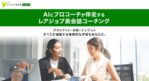 レアジョブ英会話コーチング