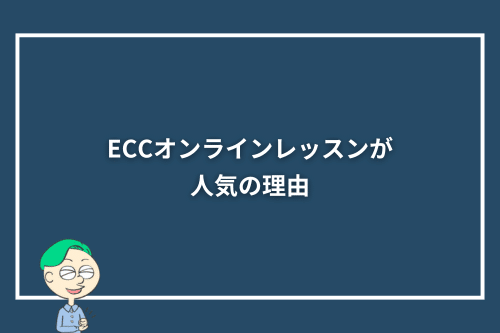ECCオンラインレッスンが人気の理由