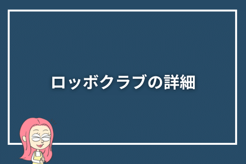 ロッボクラブの詳細