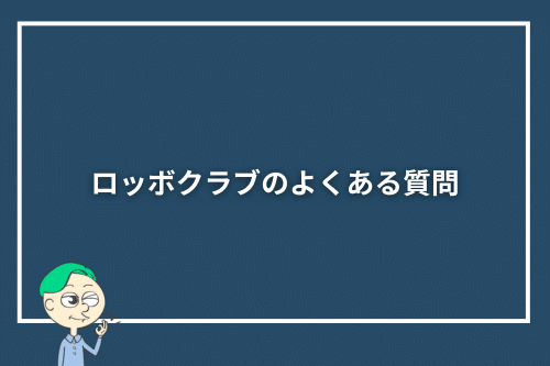 ロッボクラブのよくある質問