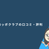 ロッボクラブの口コミ・評判